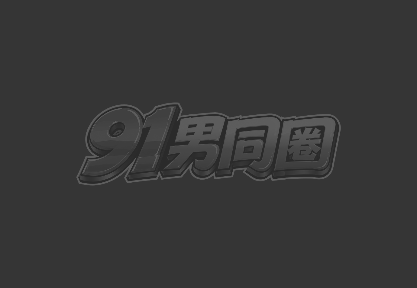 肌肉猛男戴蝙蝠侠面具和年轻帅哥激情缠绵 沙发上口交后猛烈肛交攻受互换!5